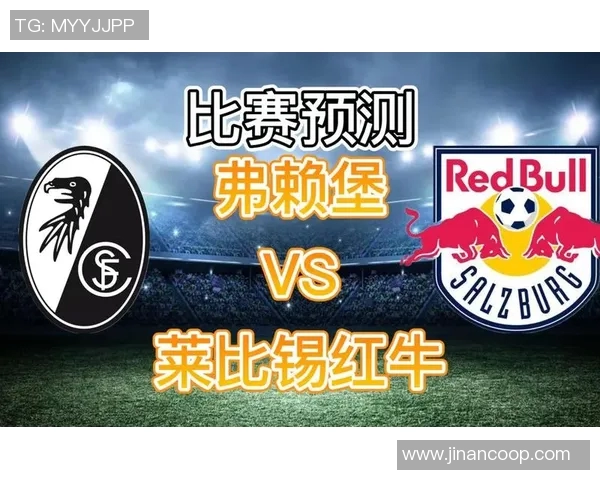 德甲弗赖堡对阵莱比锡红牛比赛前瞻及胜负预测分析