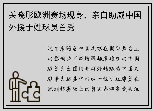 关晓彤欧洲赛场现身，亲自助威中国外援于姓球员首秀