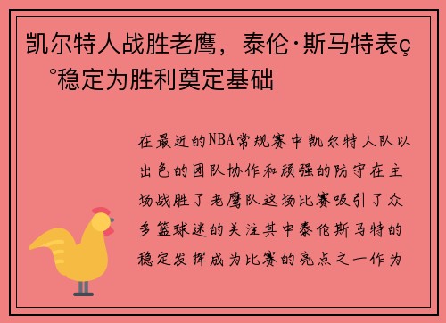 凯尔特人战胜老鹰，泰伦·斯马特表现稳定为胜利奠定基础