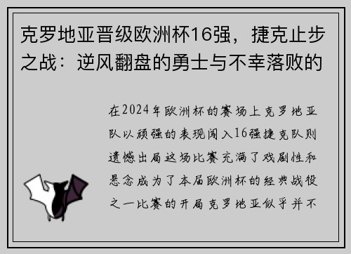 克罗地亚晋级欧洲杯16强，捷克止步之战：逆风翻盘的勇士与不幸落败的故事