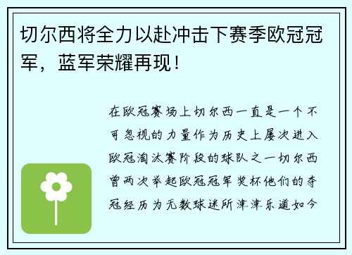 切尔西将全力以赴冲击下赛季欧冠冠军，蓝军荣耀再现！