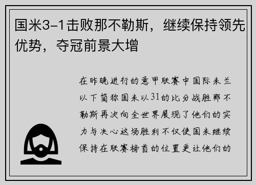 国米3-1击败那不勒斯，继续保持领先优势，夺冠前景大增