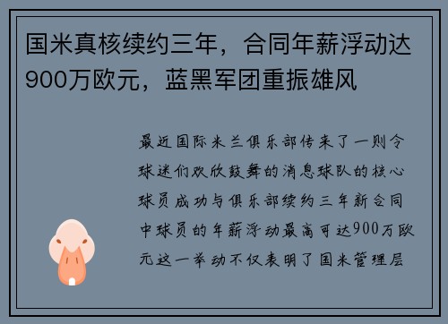 国米真核续约三年，合同年薪浮动达900万欧元，蓝黑军团重振雄风
