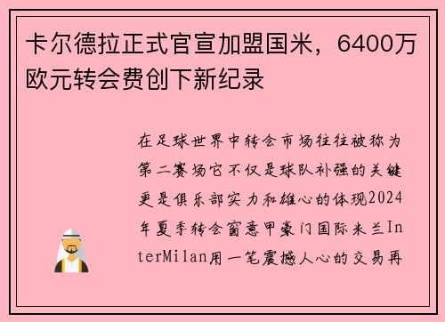卡尔德拉正式官宣加盟国米，6400万欧元转会费创下新纪录