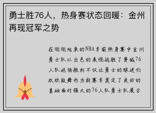 勇士胜76人，热身赛状态回暖：金州再现冠军之势