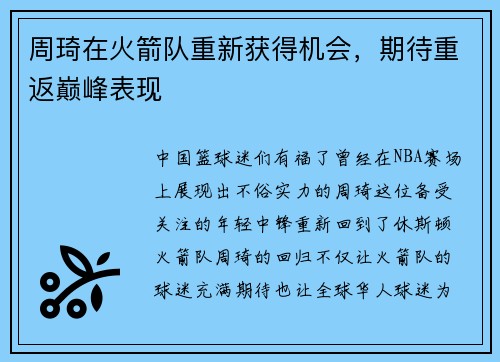 周琦在火箭队重新获得机会，期待重返巅峰表现