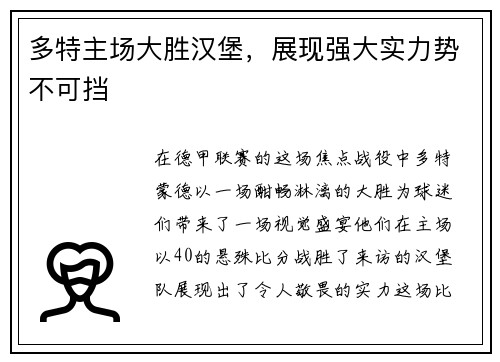 多特主场大胜汉堡，展现强大实力势不可挡