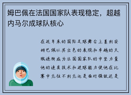 姆巴佩在法国国家队表现稳定，超越内马尔成球队核心