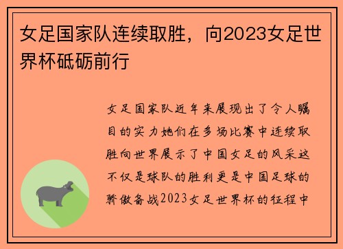 女足国家队连续取胜，向2023女足世界杯砥砺前行