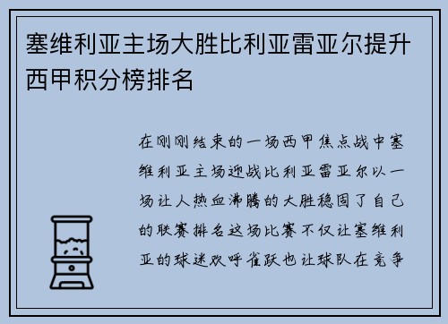 塞维利亚主场大胜比利亚雷亚尔提升西甲积分榜排名