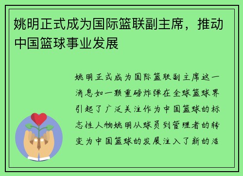 姚明正式成为国际篮联副主席，推动中国篮球事业发展