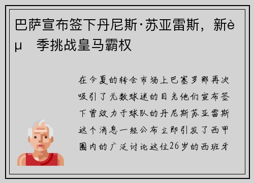 巴萨宣布签下丹尼斯·苏亚雷斯，新赛季挑战皇马霸权
