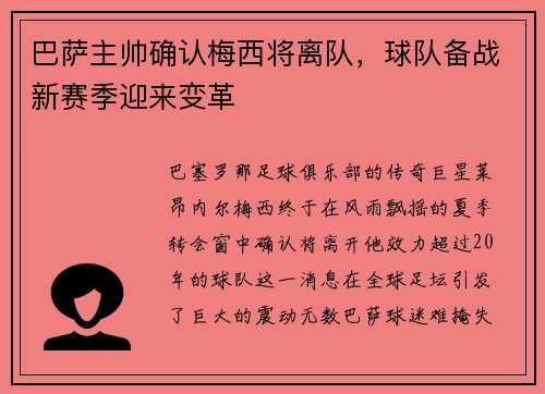 巴萨主帅确认梅西将离队，球队备战新赛季迎来变革