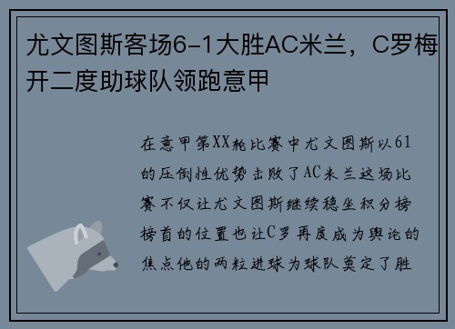 尤文图斯客场6-1大胜AC米兰，C罗梅开二度助球队领跑意甲