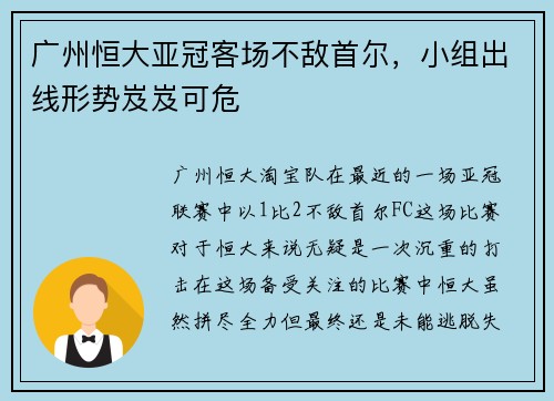 广州恒大亚冠客场不敌首尔，小组出线形势岌岌可危