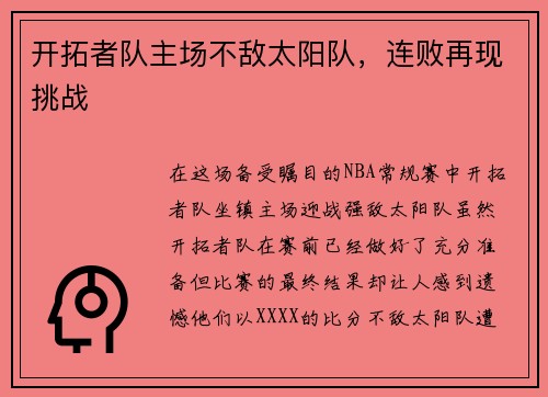 开拓者队主场不敌太阳队，连败再现挑战