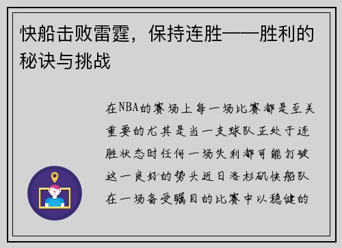 快船击败雷霆，保持连胜——胜利的秘诀与挑战