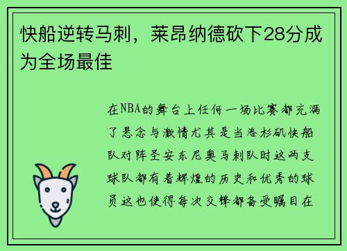 快船逆转马刺，莱昂纳德砍下28分成为全场最佳