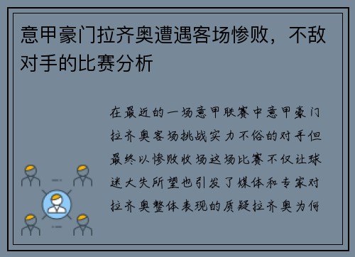 意甲豪门拉齐奥遭遇客场惨败，不敌对手的比赛分析