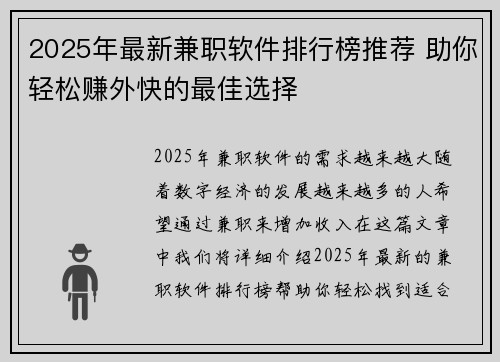 2025年最新兼职软件排行榜推荐 助你轻松赚外快的最佳选择