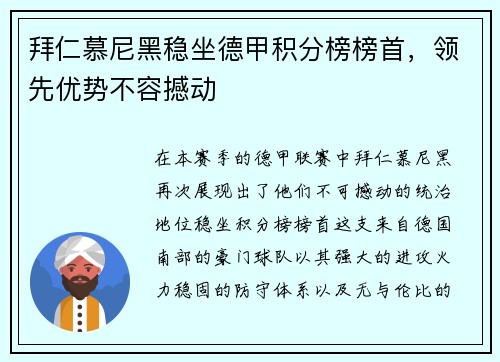 拜仁慕尼黑稳坐德甲积分榜榜首，领先优势不容撼动