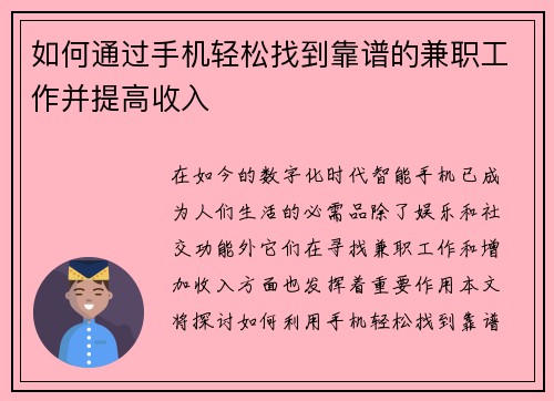 如何通过手机轻松找到靠谱的兼职工作并提高收入