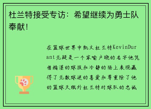 杜兰特接受专访：希望继续为勇士队奉献！