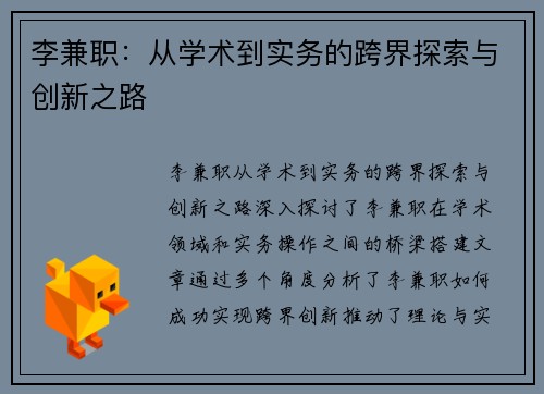 李兼职：从学术到实务的跨界探索与创新之路