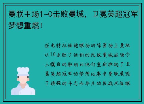 曼联主场1-0击败曼城，卫冕英超冠军梦想重燃！