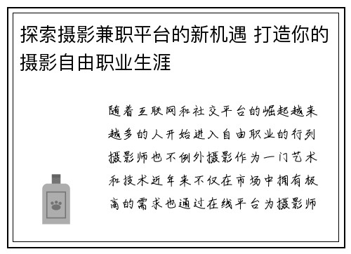 探索摄影兼职平台的新机遇 打造你的摄影自由职业生涯