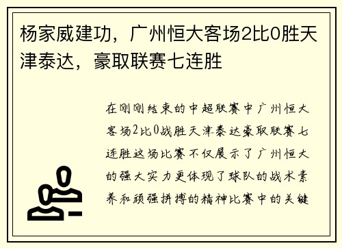 杨家威建功，广州恒大客场2比0胜天津泰达，豪取联赛七连胜