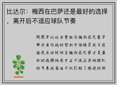 比达尔：梅西在巴萨还是最好的选择，离开后不适应球队节奏