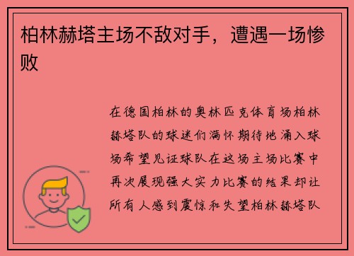 柏林赫塔主场不敌对手，遭遇一场惨败
