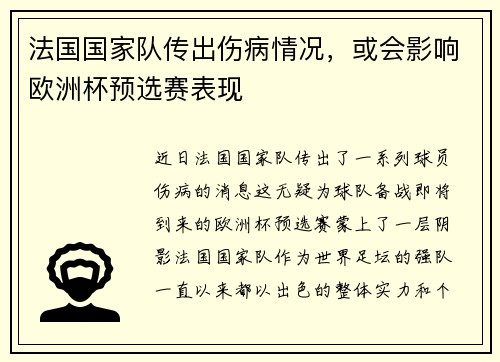 法国国家队传出伤病情况，或会影响欧洲杯预选赛表现