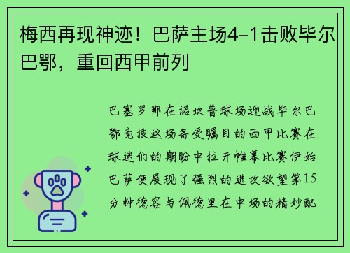 梅西再现神迹！巴萨主场4-1击败毕尔巴鄂，重回西甲前列