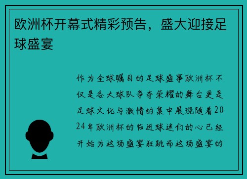 欧洲杯开幕式精彩预告，盛大迎接足球盛宴