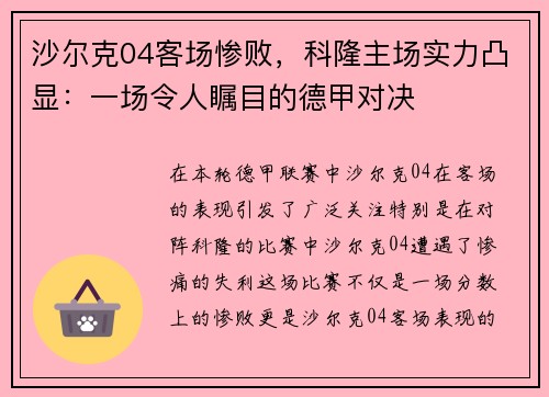 沙尔克04客场惨败，科隆主场实力凸显：一场令人瞩目的德甲对决
