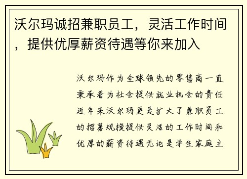 沃尔玛诚招兼职员工，灵活工作时间，提供优厚薪资待遇等你来加入