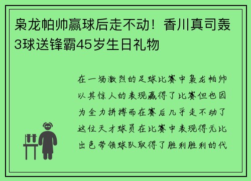 枭龙帕帅赢球后走不动！香川真司轰3球送锋霸45岁生日礼物