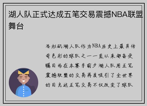 湖人队正式达成五笔交易震撼NBA联盟舞台
