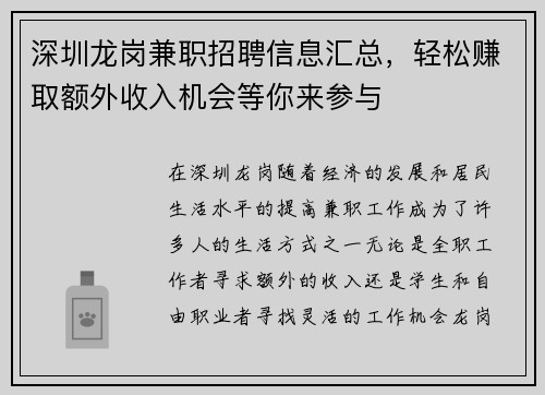 深圳龙岗兼职招聘信息汇总，轻松赚取额外收入机会等你来参与