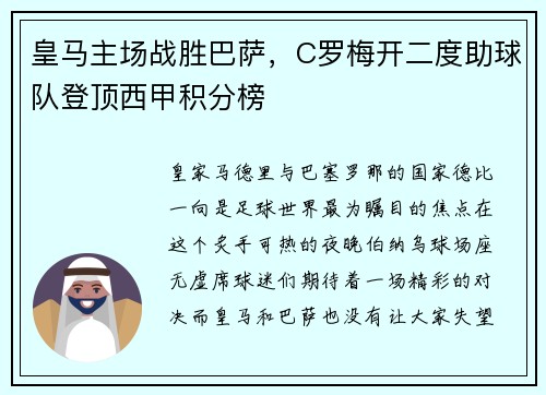 皇马主场战胜巴萨，C罗梅开二度助球队登顶西甲积分榜