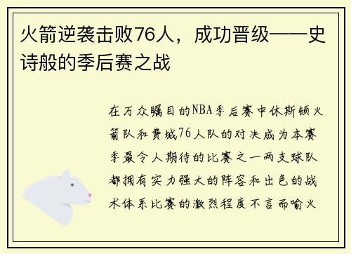 火箭逆袭击败76人，成功晋级——史诗般的季后赛之战