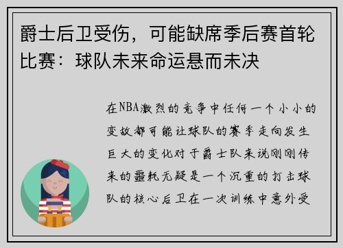 爵士后卫受伤，可能缺席季后赛首轮比赛：球队未来命运悬而未决