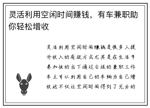 灵活利用空闲时间赚钱，有车兼职助你轻松增收