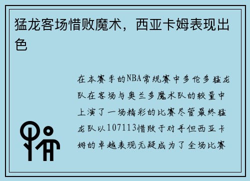 猛龙客场惜败魔术，西亚卡姆表现出色