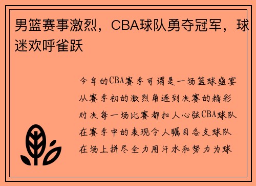 男篮赛事激烈，CBA球队勇夺冠军，球迷欢呼雀跃