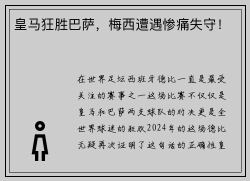 皇马狂胜巴萨，梅西遭遇惨痛失守！