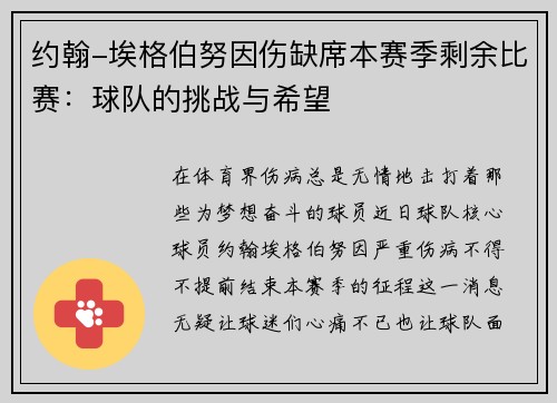 约翰-埃格伯努因伤缺席本赛季剩余比赛：球队的挑战与希望