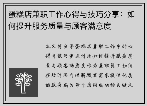 蛋糕店兼职工作心得与技巧分享：如何提升服务质量与顾客满意度